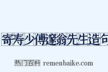 寄寿少傅邃翁先生造句是什么意思的图片